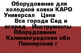 Оборудование для холодной ковки КАРО-Универсал › Цена ­ 54 900 - Все города Сад и огород » Инструменты. Оборудование   . Калининградская обл.,Пионерский г.